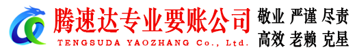 湛江腾速达催收公司
